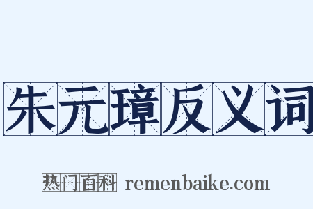 朱元璋反义词是什么意思的图片